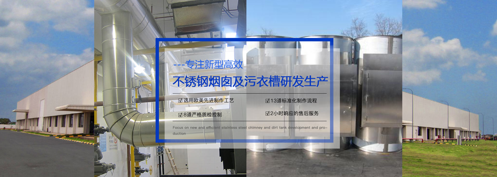 專(zhuān)注預(yù)制式不銹鋼煙囪、污衣井、廚房排煙系統(tǒng)生產(chǎn)